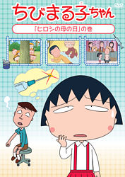 ちびまる子ちゃん ヒロシの母の日 の巻 ポニーキャニオン