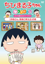 ちびまる子ちゃんセレクション お母さん 懸賞に燃える の巻 ポニーキャニオン ちびまる子ちゃんセレクション お母さん 懸賞に燃える の巻 ポニーキャニオン