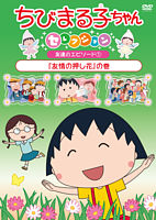 ちびまる子ちゃんセレクション まる子 花見の場所取りに付き合う の巻 ポニーキャニオン