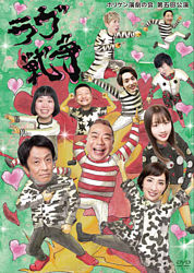 ホリケン演劇の会 第五回公演『ラヴ戦争』