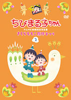 ちびまる子ちゃんアニメ化30周年記念企画「さくらももこ原作まつり」②