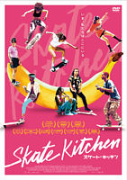 スケート・キッチン