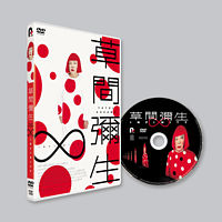 草間彌生∞INFINITY