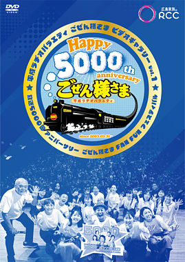 平成ラヂオバラエティ ごぜん様さま ビデオギャラリー Vol.1 放送5000回アニバーサリー ごぜん様さま FAN FUN フェスティバル