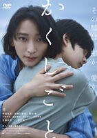 映画「かくしごと」DVD