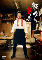 飯を喰らひて華と告ぐ DVD