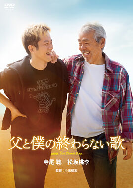 映画『父と僕の終わらない歌』DVD通常版