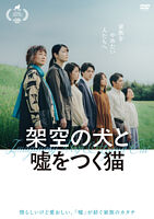 映画『架空の犬と噓をつく猫』