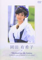 Memories in Swiss 岡田有希子