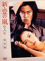 新・愛の嵐 DVD-BOX 第3部 戦後編