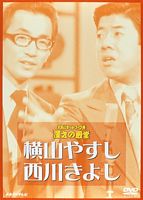 横山やすし・西川きよし