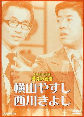 横山やすし・西川きよし