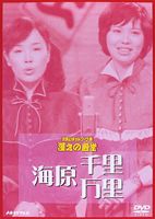 海原千里・万里