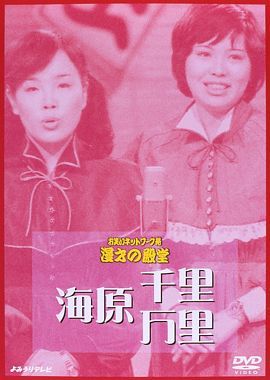 海原千里・万里