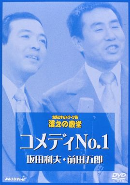 コメディNO.1  坂田利夫・前田五郎