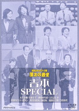 吉本SPECIAL
