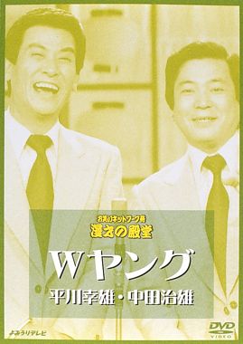 Wヤング 平川幸雄・中田治雄