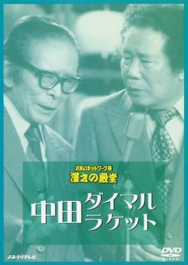 中田ダイマル・ラケット