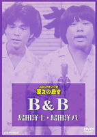 B&B 島田洋七・島田洋八