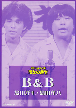 B&B 島田洋七・島田洋八