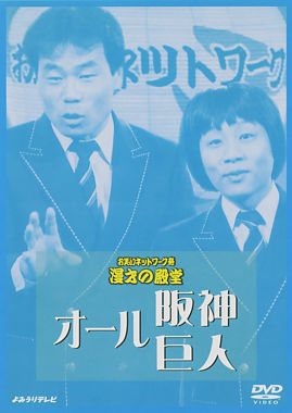 オール阪神・巨人