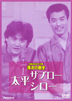 太平サブロー・シロー