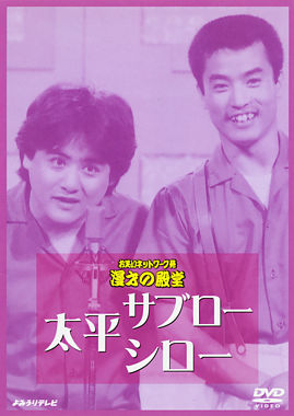 太平サブロー・シロー