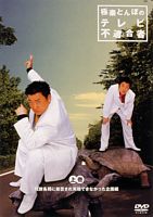 極楽とんぼのテレビ不適合者 上巻