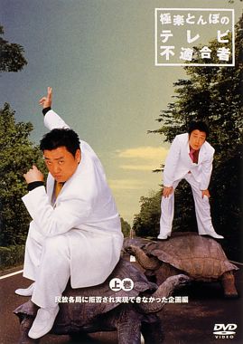 極楽とんぼのテレビ不適合者 上巻