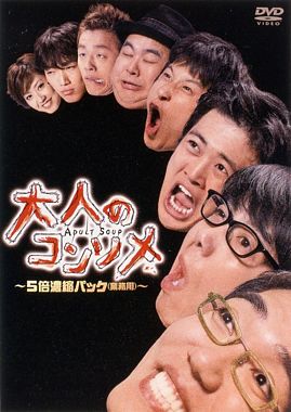 「大人のコンソメ」~5倍濃縮パック(業務用)~