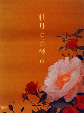 牡丹と薔薇 DVD BOX 中