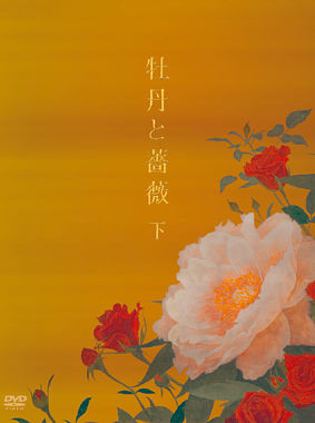 牡丹と薔薇 Dvd Box 下 ポニーキャニオン 牡丹と薔薇 Dvd Box 下 ポニーキャニオン
