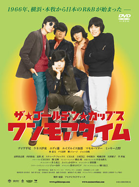 ザ・ゴールデン・カップス ワンモアタイム