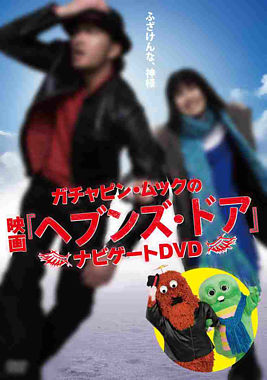 ガチャピン・ムックの映画『ヘブンズ・ドア』ナビゲートDVD