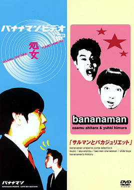 バナナマン ファーストビデオ『処女』 『サルマンとバカジュリエット』