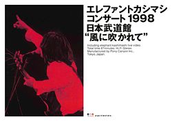 コンサート1998 日本武道館”風に吹かれて”