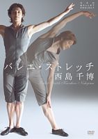 西島千博 バレエ・ストレッチ