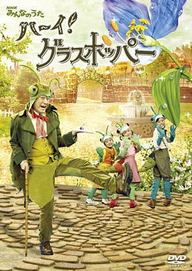 Nhkみんなのうた ハーイ グラスホッパー グラスホッパー物語 春編 高見のっぽ ポニーキャニオン Nhkみんなのうた ハーイ グラスホッパー グラスホッパー物語 春編 高見のっぽ ポニーキャニオン