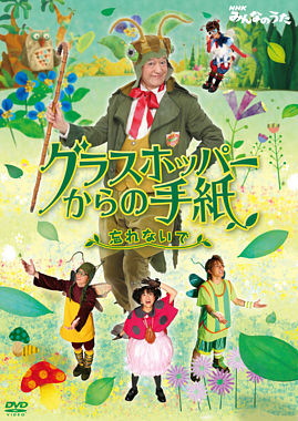 NHKみんなのうた「グラスホッパーからの手紙~忘れないで~」