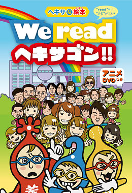 We read ヘキサゴン!!