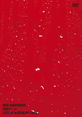 RED WARRIORS 伝説 ゲーム ~Live at Budokan 1996~