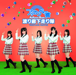 アッカンベー橋 Dvd 渡り廊下走り隊 ポニーキャニオン