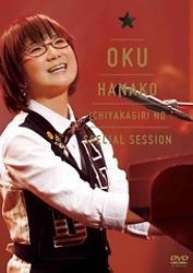奥 華子 一夜限りのSpecial Session -2010.12.25 Christmas-