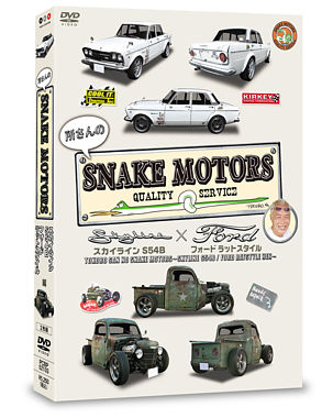 所さんのSNAKE MOTORS ~スカイラインS54B/フォード ラットスタイル 編~