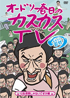 オードリー春日のカスカスTV おまけに若林 公私混同じゃないですか編