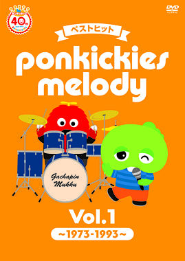 ベストヒット ponkickies melody Vol.1 ~1973-1993~