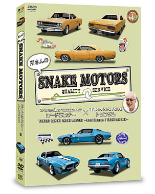 所さんのSNAKE MOTORS ~ロードランナー/トランザム 編~