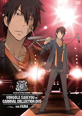家庭教師ヒットマンREBORN!ボンゴレ最強のカルネヴァーレコレクションDVD ver.ヴァリアー