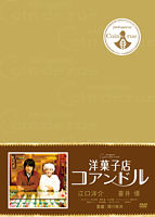 洋菓子店コアンドル
