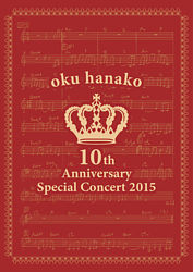 奥華子10th Anniversary Special Concert 2015 （DVD）